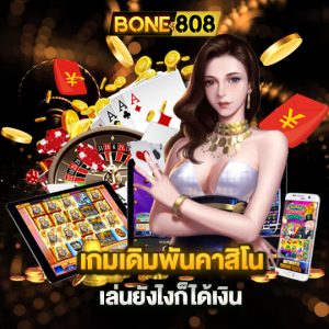 bone808 เกมเดิมพันคาสิโน เล่นยังไงก็ได้เงิน