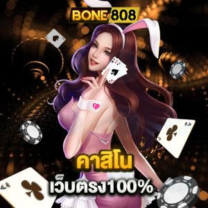 bone808 คาสิโนเว็บตรง100%