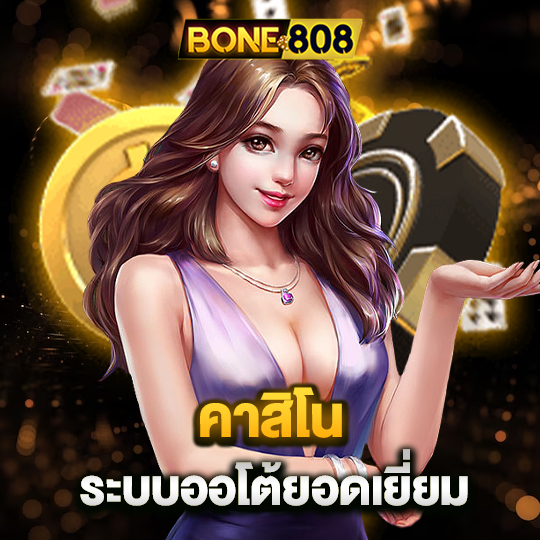 bone808 คาสิโนระบบออโต้ ยอดเยี่ยม