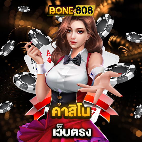 bone808 คาสิโนเว็บตรง