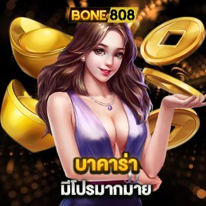 bone808 บาคาร่า มีโปรมากมาย