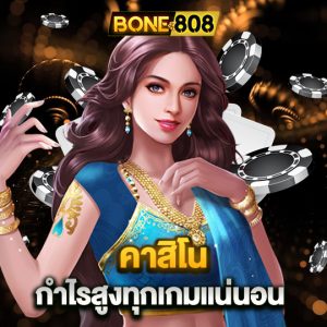 bone808 คาสิโน กำไรสูงทุกเกมแน่นอน