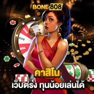 bone808 คาสิโนเว็บตรง ทุนน้อยเล่นได้