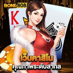 bone808 เว็บคาสิโนคุณภาพ ระดับสากล