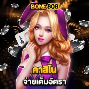 bone808 คาสิโน จ่ายเต็มอัตรา