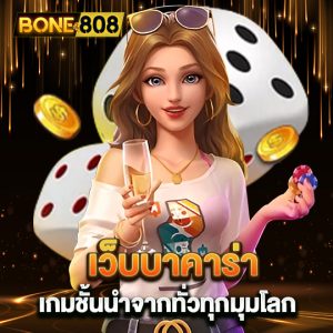 bone808 เว็บบาคาร่า เกมชั้นนำจากทั่วทุกมุมโลก