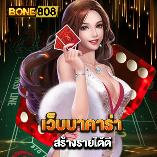 bone808 เว็บบาคาร่า สร้างรายได้ดี