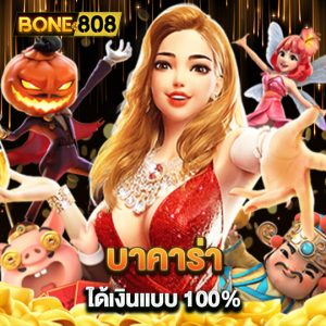 bone808 บาคาร่า ได้เงินแบบ 100%