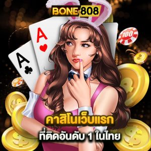 bone808 คาสิโนเว็บแรก ที่ติดอันดับ1ในไทย