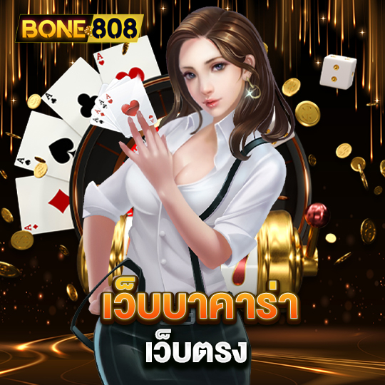 bone808 เว็บบาคาร่าเว็บตรง