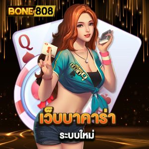 bone808 เว็บบาคาร่าระบบใหม่