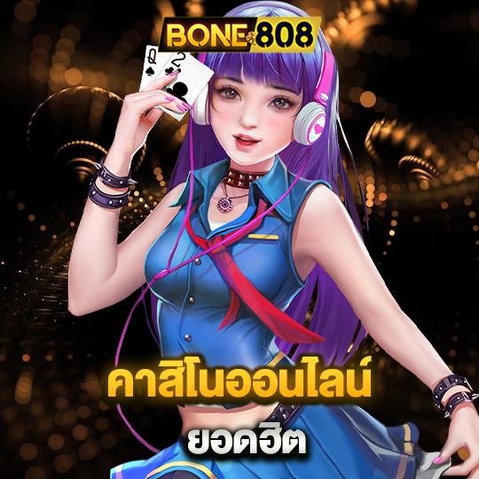 bone808 คาสิโนออนไลน์ยอดฮิต