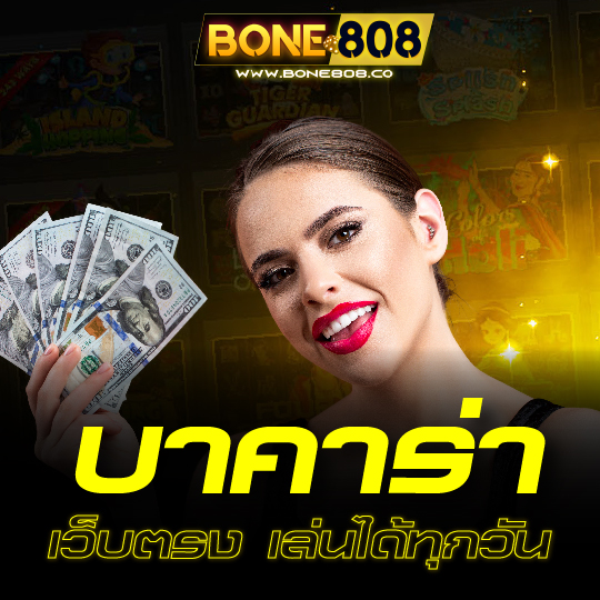 bone808 บาคาร่า เว็บตรง เล่นได้ทุกวัน