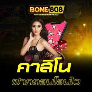 bone808 คาสิโน ฝากถอนโอนไว