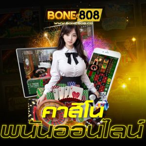 bone808 คาสิโน พนันออนไลน์