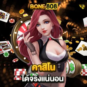 bone808 คาสิโนได้จริงแน่นอน