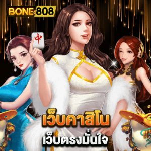 bone808 เว็บคาสิโน เว็บตรงมั่นใจ