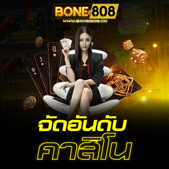 bone808 จัดอันดับ คาสิโน