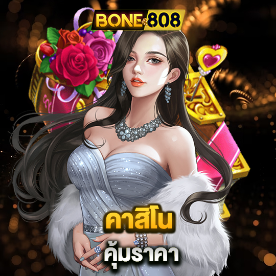 bone808 คาสิโน คุ้มราคา