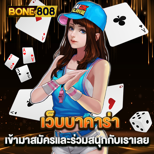 bone808 เว็บบาคาร่า เข้ามาสมัครและร่วมสนุกกับเราเลย