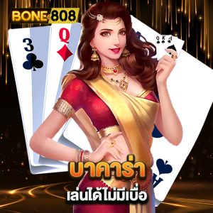 bone808 บาคาร่าเล่นได้ไม่มีเบื่อ 