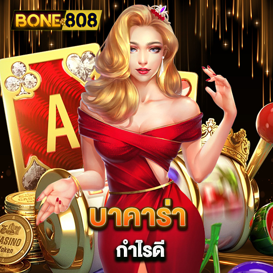 bone808 บาคาร่า กำไรดี