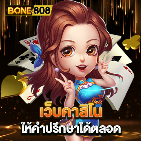 bone808 เว็บคาสิโน ให้คำปรึกษาได้ตลอด