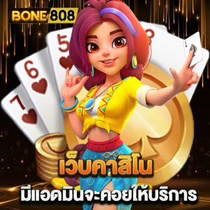 bone808 เว็บคาสิโน มีแอดมิน จะคอยให้คำปรึกษา