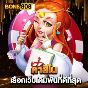 bone808 คาสิโน เลือกเว็บเดิมพันที่ดีที่สุด