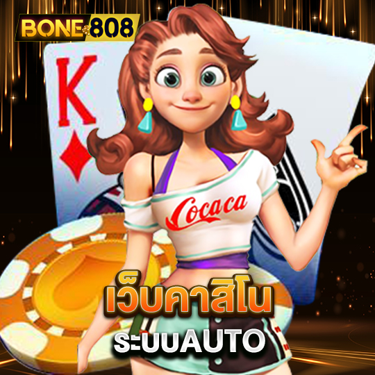 bone808 เว็บคาสิโน ระบบAUTO