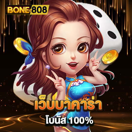 bone808 เว็บบาคาร่า โบนัส 100%