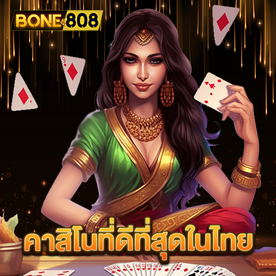 bone808 คาสิโนที่ดีที่สุดในไทย