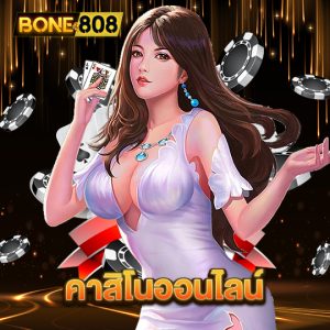 bone808 คาสิโนออนไลน์