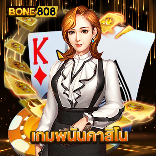 bone808 เกมพนันคาสิโน