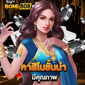 bone808 คาสิโนชั้นนำมีคุณภาพ