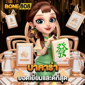 bone808 บาคาร่า ยอดเยี่ยมและดีที่สุด