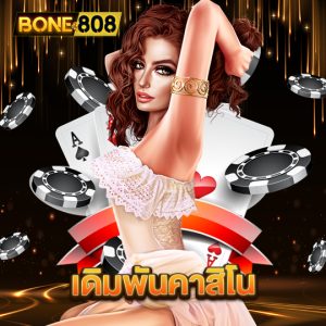 bone808 เดิมพันคาสิโน