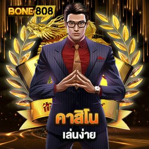 bone808 คาสิโนเล่นง่าย