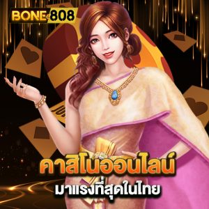 bone808 คาสิโนออนไลน์ มาแรงที่สุดในไทย