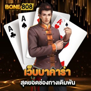 bone808 เว็บบาคาร่า สุดยอดช่องทางเดิมพัน