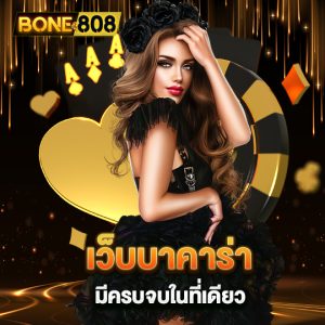 bone808 เว็บบาคาร่า มีครบจบในที่เดียว