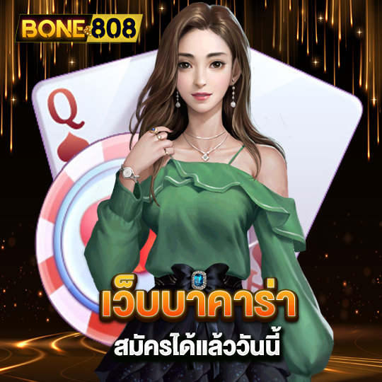 bone808 เว็บบาคาร่า สมัครได้แล้ววันนี้