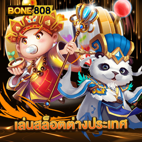 bone808 เล่นสล็อตต่างประเทศ