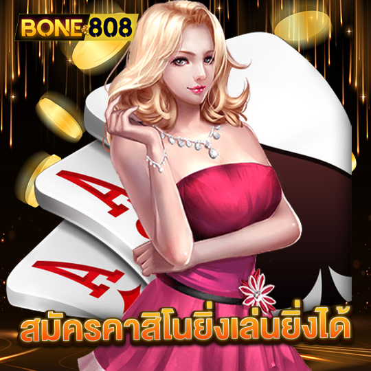 bone808 สมัครคาสิโนยิ่งเล่นยิ่งได้