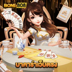 bone808 บาคาร่าเว็บตรง