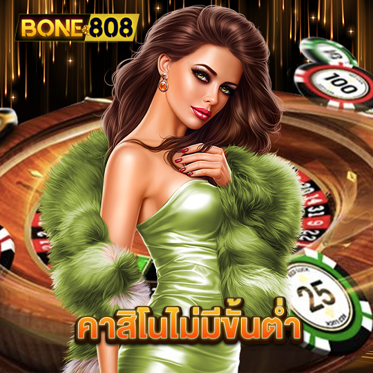 bone808 คาสิโนไม่มีขั้นต่ำ