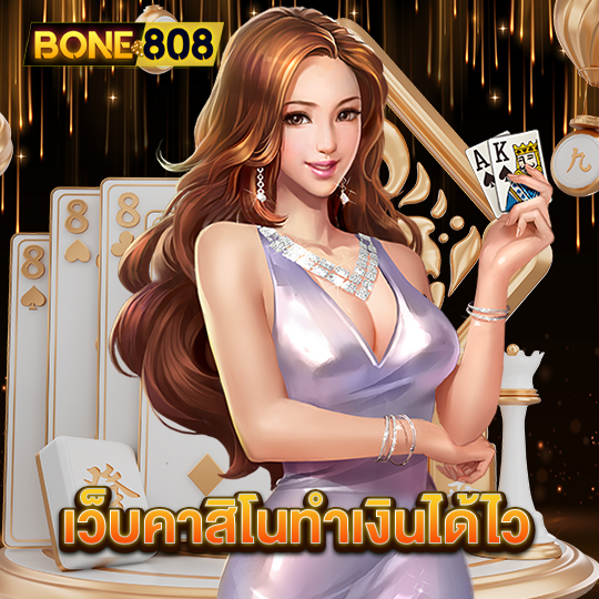 bone808 เว็บคาสิโนทำเงินได้ไว