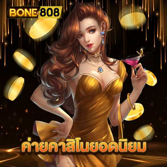 bone808 ค่ายคาสิโนยอดนิยม