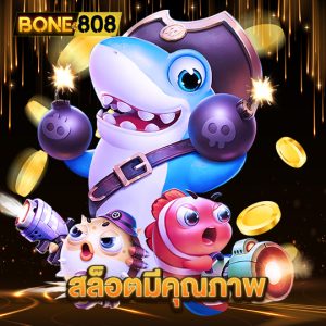 bone808 สล็อตมีคุณภาพ