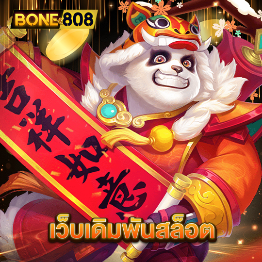 bone808 เว็บเดิมพันสล็อต